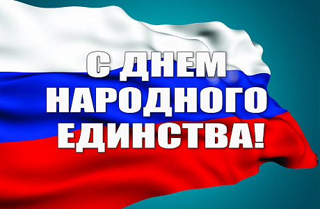 Поздравление руководителя Министерства государственного имущества Пензенской области Андрея Кудинова с Днем народного единства! Поздравление руководителя Министерства государственного имущества Пензенской области Андрея Кудинова с Днем народного единства!